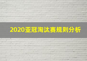 2020亚冠淘汰赛规则分析