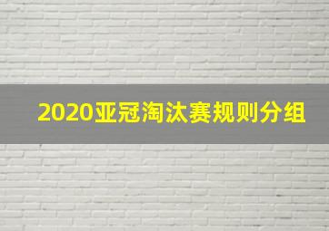 2020亚冠淘汰赛规则分组