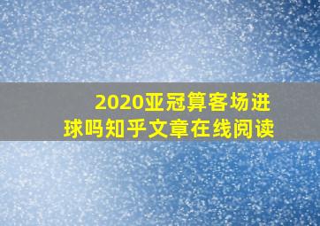 2020亚冠算客场进球吗知乎文章在线阅读