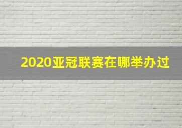 2020亚冠联赛在哪举办过