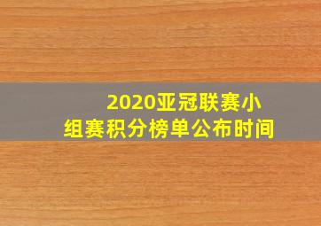 2020亚冠联赛小组赛积分榜单公布时间