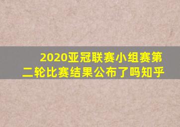 2020亚冠联赛小组赛第二轮比赛结果公布了吗知乎