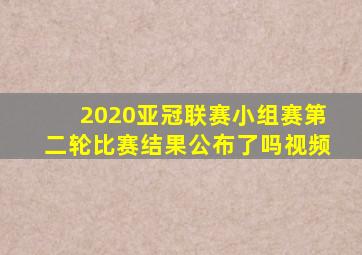 2020亚冠联赛小组赛第二轮比赛结果公布了吗视频