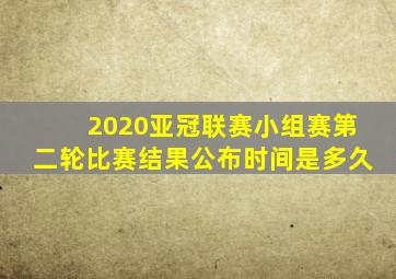 2020亚冠联赛小组赛第二轮比赛结果公布时间是多久