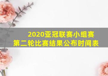 2020亚冠联赛小组赛第二轮比赛结果公布时间表