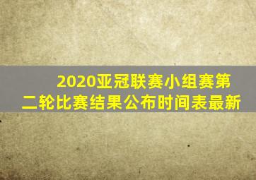 2020亚冠联赛小组赛第二轮比赛结果公布时间表最新