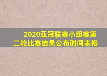 2020亚冠联赛小组赛第二轮比赛结果公布时间表格