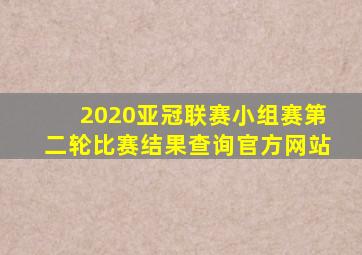 2020亚冠联赛小组赛第二轮比赛结果查询官方网站