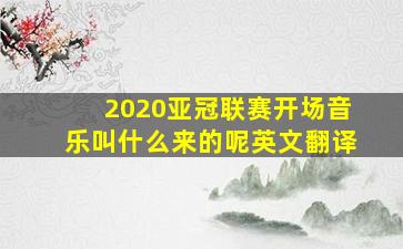 2020亚冠联赛开场音乐叫什么来的呢英文翻译