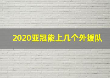 2020亚冠能上几个外援队