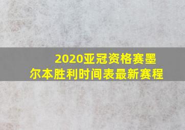 2020亚冠资格赛墨尔本胜利时间表最新赛程