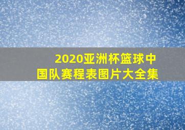 2020亚洲杯篮球中国队赛程表图片大全集