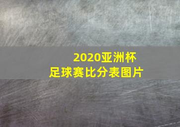 2020亚洲杯足球赛比分表图片