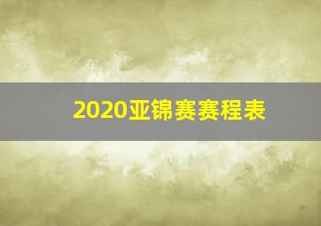 2020亚锦赛赛程表