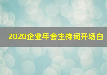 2020企业年会主持词开场白