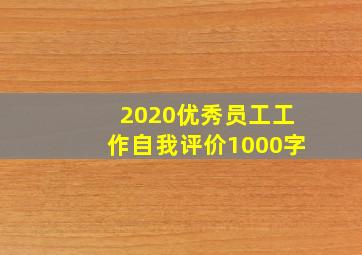 2020优秀员工工作自我评价1000字