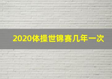 2020体操世锦赛几年一次