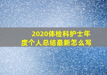 2020体检科护士年度个人总结最新怎么写