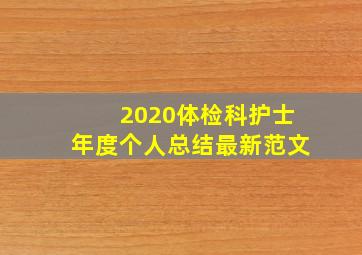 2020体检科护士年度个人总结最新范文