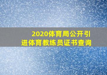 2020体育局公开引进体育教练员证书查询