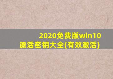 2020免费版win10激活密钥大全(有效激活)