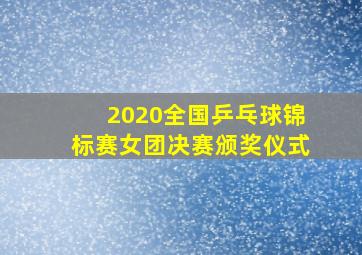 2020全国乒乓球锦标赛女团决赛颁奖仪式