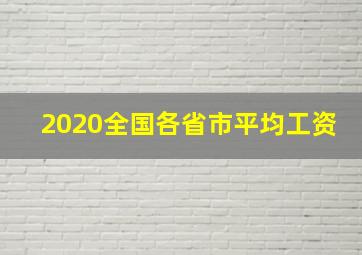 2020全国各省市平均工资