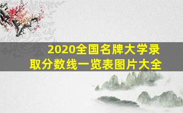 2020全国名牌大学录取分数线一览表图片大全