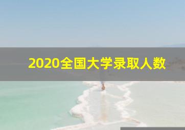 2020全国大学录取人数