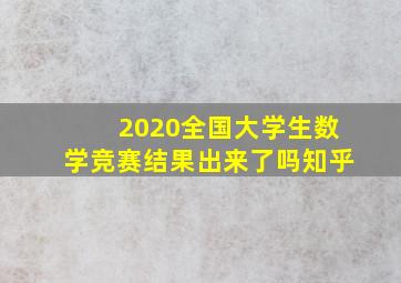 2020全国大学生数学竞赛结果出来了吗知乎