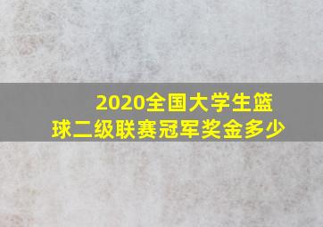 2020全国大学生篮球二级联赛冠军奖金多少