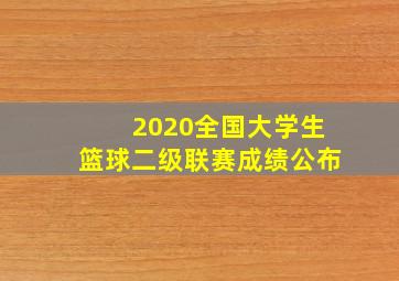 2020全国大学生篮球二级联赛成绩公布