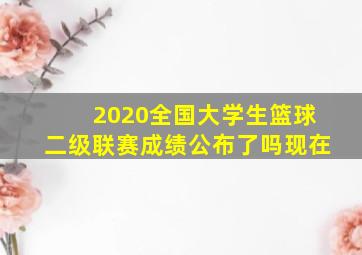 2020全国大学生篮球二级联赛成绩公布了吗现在