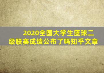 2020全国大学生篮球二级联赛成绩公布了吗知乎文章