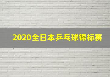 2020全日本乒乓球锦标赛