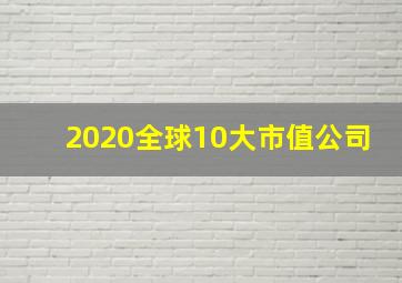 2020全球10大市值公司