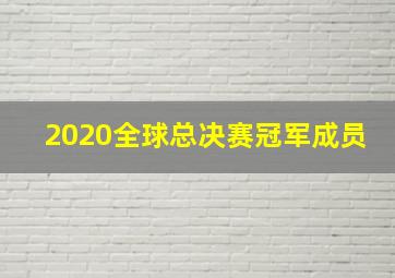 2020全球总决赛冠军成员