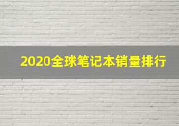 2020全球笔记本销量排行