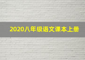 2020八年级语文课本上册