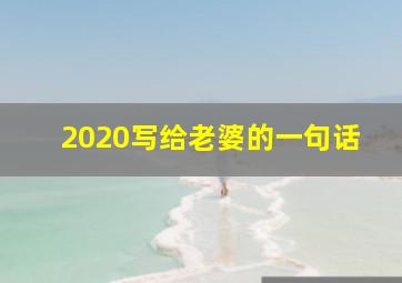 2020写给老婆的一句话