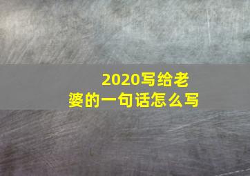 2020写给老婆的一句话怎么写