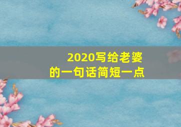 2020写给老婆的一句话简短一点