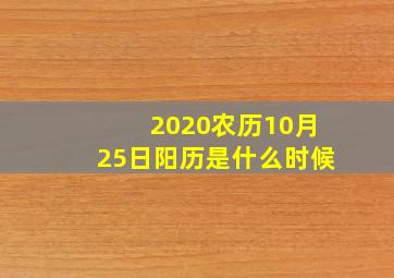 2020农历10月25日阳历是什么时候