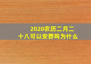 2020农历二月二十八可以安葬吗为什么