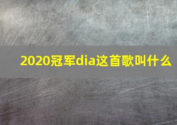 2020冠军dia这首歌叫什么