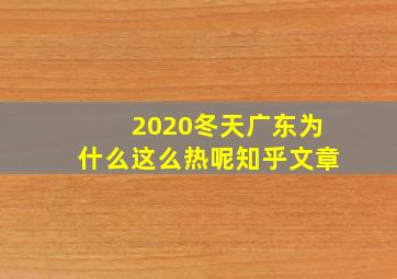 2020冬天广东为什么这么热呢知乎文章