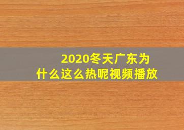 2020冬天广东为什么这么热呢视频播放