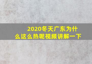 2020冬天广东为什么这么热呢视频讲解一下