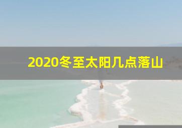 2020冬至太阳几点落山