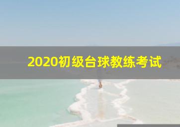 2020初级台球教练考试